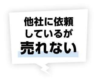 他社に依頼しているが売れない