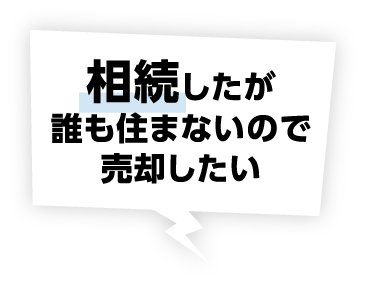 相続したが誰も住まないので売却したい