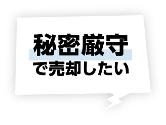 秘密厳守で売却したい