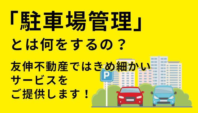 【「駐車場管理」って何をしてくれるの？】弊社ならではのきめ細かな対応をご提供