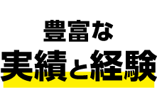 豊富な実績と経験