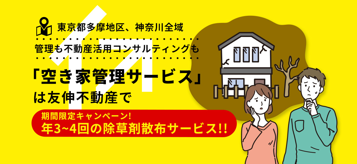 管理も不動産活用コンサルティングも「空き家管理サービス」は友伸不動産で