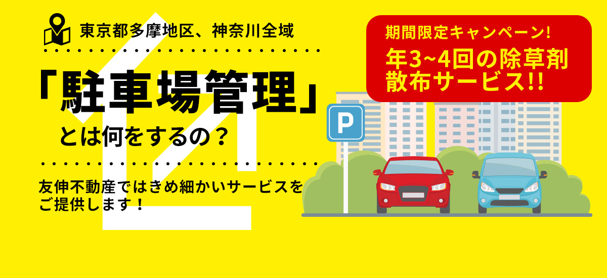 「駐車場管理」とは何をするの？友伸不動産ではきめ細かいサービスをご提供します！